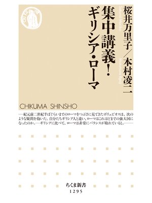 cover image of 集中講義!　ギリシア・ローマ